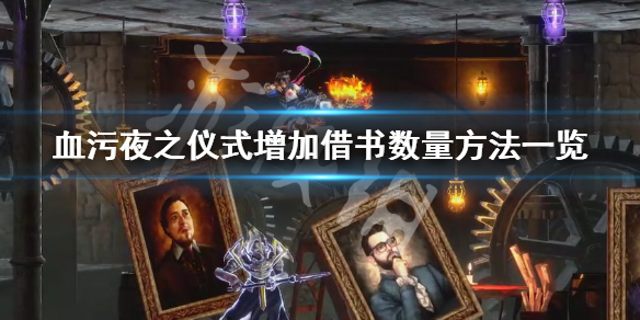 血污夜之仪式怎么增加借书数量（血污夜之仪式怎么借所有书）