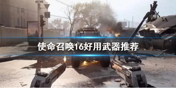 使命召唤16好用武器推荐（使命召唤16好用武器推荐图）