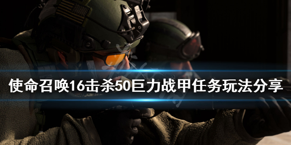 使命召唤16击杀50巨力战甲任务怎么做 使命召唤16击杀秀