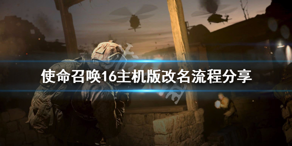 使命召唤16主机版怎么改名（使命召唤16主机版怎么改名称）