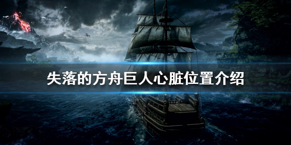 失落的方舟巨人心脏如何收集（失落的方舟支线任务）