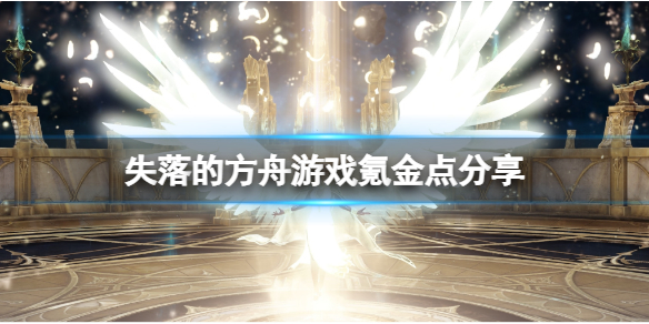 失落的方舟氪金吗（失落的方舟零氪）