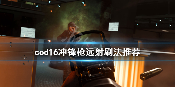 使命召唤16冲锋枪远距离击杀怎么刷 使命召唤16枪战模式冲锋枪20杀
