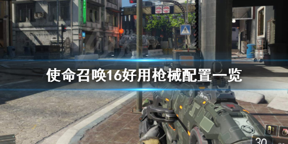 使命召唤16哪些常用枪械好用 使命召唤16哪些常用枪械好用啊