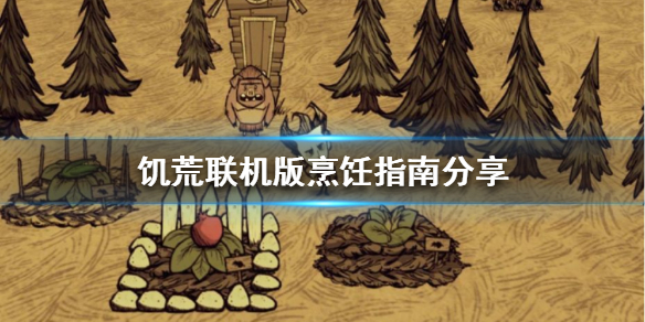 饥荒联机版有哪些料理（饥荒联机版有用的食谱）