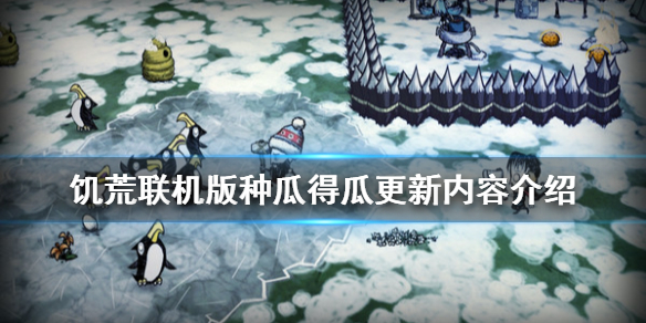 饥荒联机版种瓜得瓜更新了什么 饥荒联机版种瓜得瓜堆肥