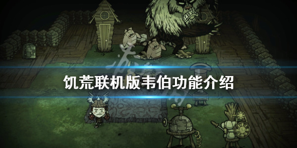 饥荒联机版韦伯有啥用（饥荒,韦伯）