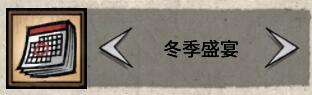 饥荒联机版冬季盛宴图文详解（饥荒冬季盛宴玩法）