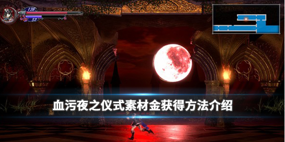 血污夜之仪式素材金怎么获得（血污 夜之仪式 金在哪里刷）