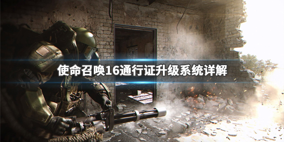 使命召唤16通行证怎么升级（cod16通行证怎么升级快）