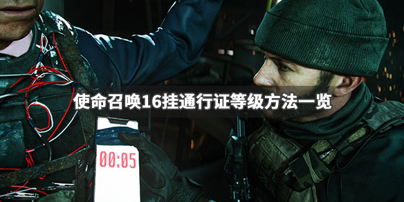 使命召唤16怎么挂通行证等级 cod16怎么挂机刷通行证