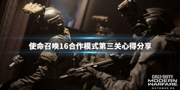 使命召唤16合作模式第三关怎么玩 使命召唤16合作模式怎么开始