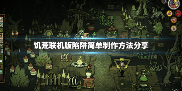 饥荒联机版火鸡陷阱怎么做