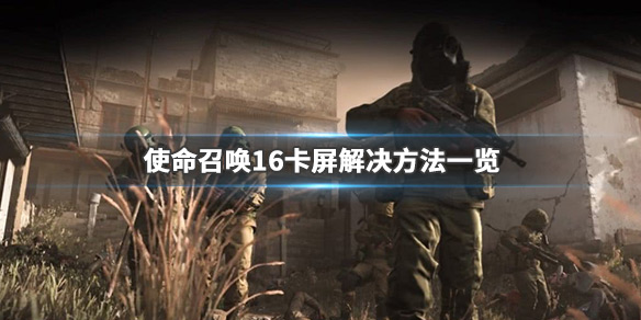 使命召唤16卡屏怎么办（使命召唤16画面卡住不动）