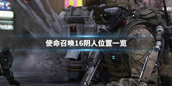 使命召唤16阴人位置有哪些 使命召唤16阴影贴图解析度