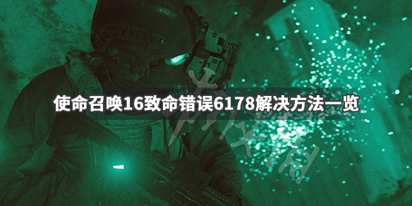 使命召唤16致命错误6178怎么办（使命召唤16致命错误错误代码）
