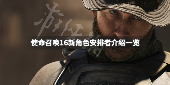 使命召唤16安排者是谁（使命召唤16最后谁死了）