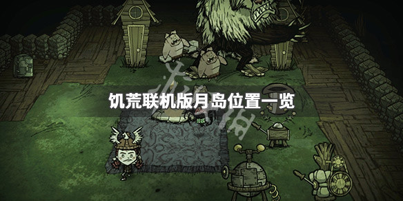 饥荒联机版月岛怎么找 饥荒怎么找到月岛