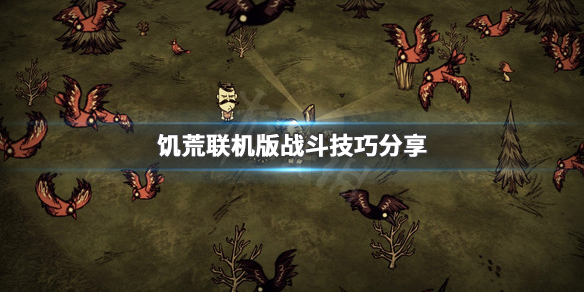 饥荒联机版战斗技巧分享（饥荒对战）