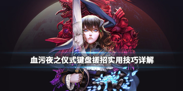 血污夜之仪式键盘搓招实用技巧详解 血污夜之仪式键盘操作