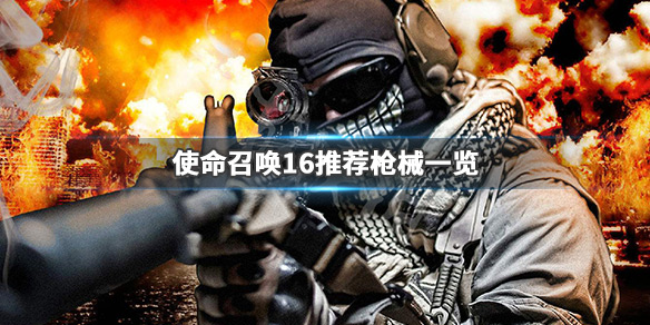 使命召唤16什么枪好用 使命召唤16最强武器排名