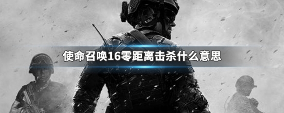 使命召唤16零距离击杀什么意思 cod16零距离杀敌