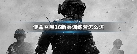 使命召唤16新兵训练营怎么进 cod16新兵训练营在哪