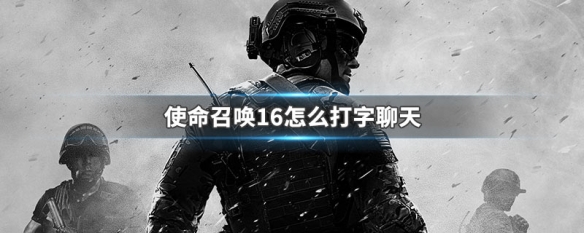 使命召唤16怎么打字聊天（使命召唤16怎么打中文字）