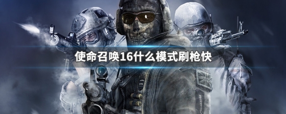 使命召唤16什么模式刷枪快 使命召唤16快速刷枪