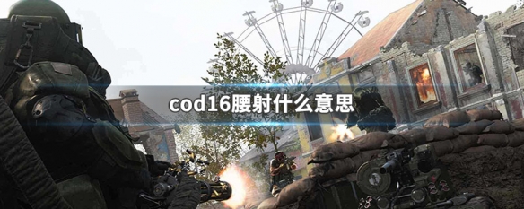 cod16腰射什么意思（cod16腰射准星怎么调）