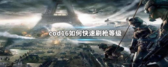 cod16如何快速刷枪等级 cod16刷枪等级打哪个图