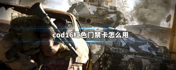 cod16红色门禁卡怎么用（cod16蓝色门禁卡）