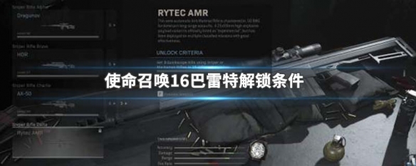 使命召唤16巴雷特解锁条件 神经哥解说使命召唤16巴雷特