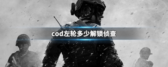 cod左轮多少解锁侦查（codm左轮狙怎么获得）