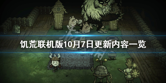 饥荒联机版10月7日更新了什么 饥荒联机版10月份更新
