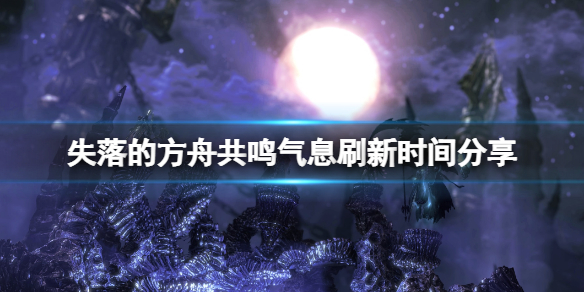 失落的方舟共鸣的气息什么时候刷新 失落的方舟觉醒任务