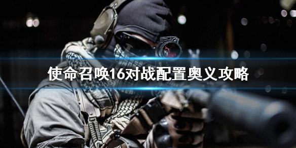 使命召唤16对战配置奥义是什么 使命召唤16对战配置奥义是什么啊