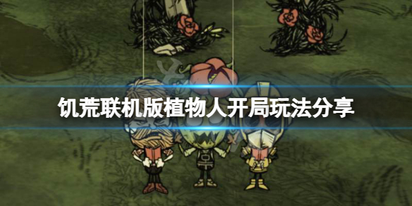 饥荒联机版沃姆伍德开局怎么玩 饥荒联机版沃姆伍德介绍