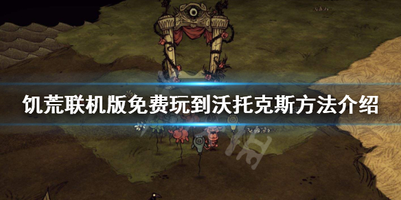 饥荒联机版如何免费玩到沃拓克斯（饥荒沃特联机版）