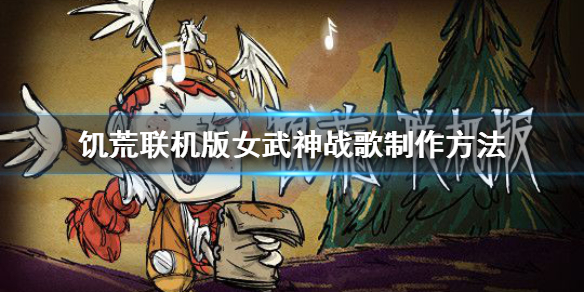 饥荒联机版女武神战歌怎么做 饥荒联机版女武神战歌怎么做的