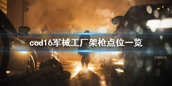 使命召唤16军械工厂哪里架枪好 使命召唤16军械库蓝图大全