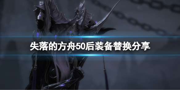 失落的方舟50以后装备怎么获得 失落的方舟50级技能去哪学