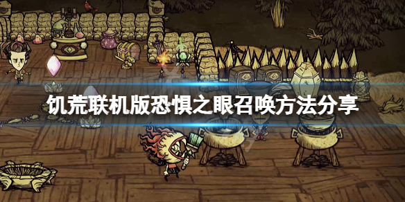 饥荒联机版恐惧之眼怎么打（饥荒联机版恐惧之眼怎么打的）