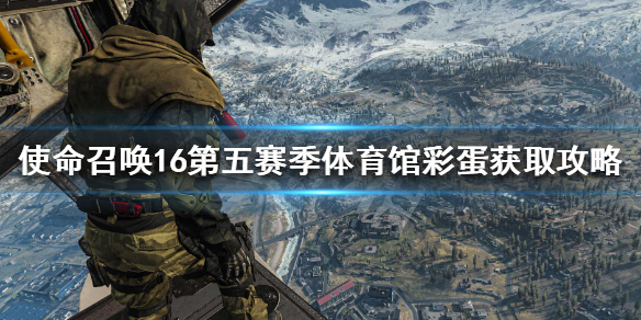 使命召唤16S5体育馆彩蛋是什么（使命召唤16体育馆存取代码）
