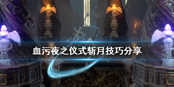 血污夜之仪式斩月有什么技巧（血污夜之仪式斩月打法）