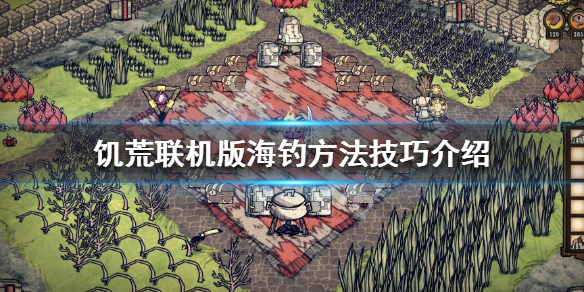 饥荒联机版怎么钓海鱼 饥荒联机版怎么海上钓鱼