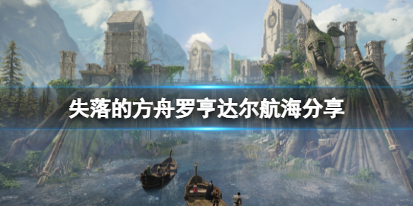 失落的方舟罗亨达尔怎么去 失落的方舟魔法之地前往罗亨达尔