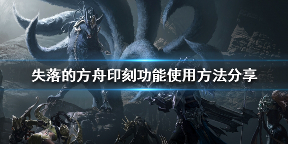 失落的方舟印刻怎么玩 失落的方舟符文怎么获得