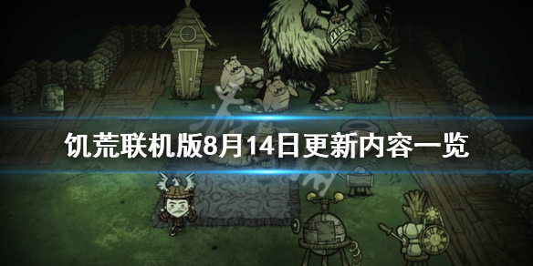 饥荒联机版8月14日更新了什么 饥荒联机版2021年7月更新