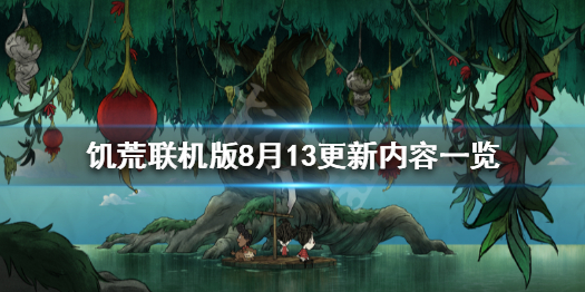 饥荒联机版8月13更新了什么 饥荒联机最新版本更新内容